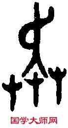 奔,克 鼎 ,書法字典